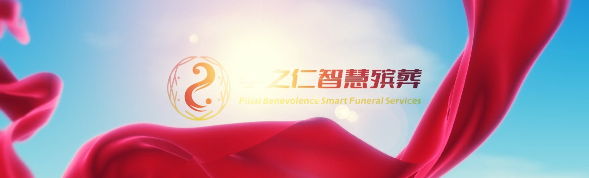 中山黄圃镇孝之仁智慧殡葬陵墓园服务系统平台